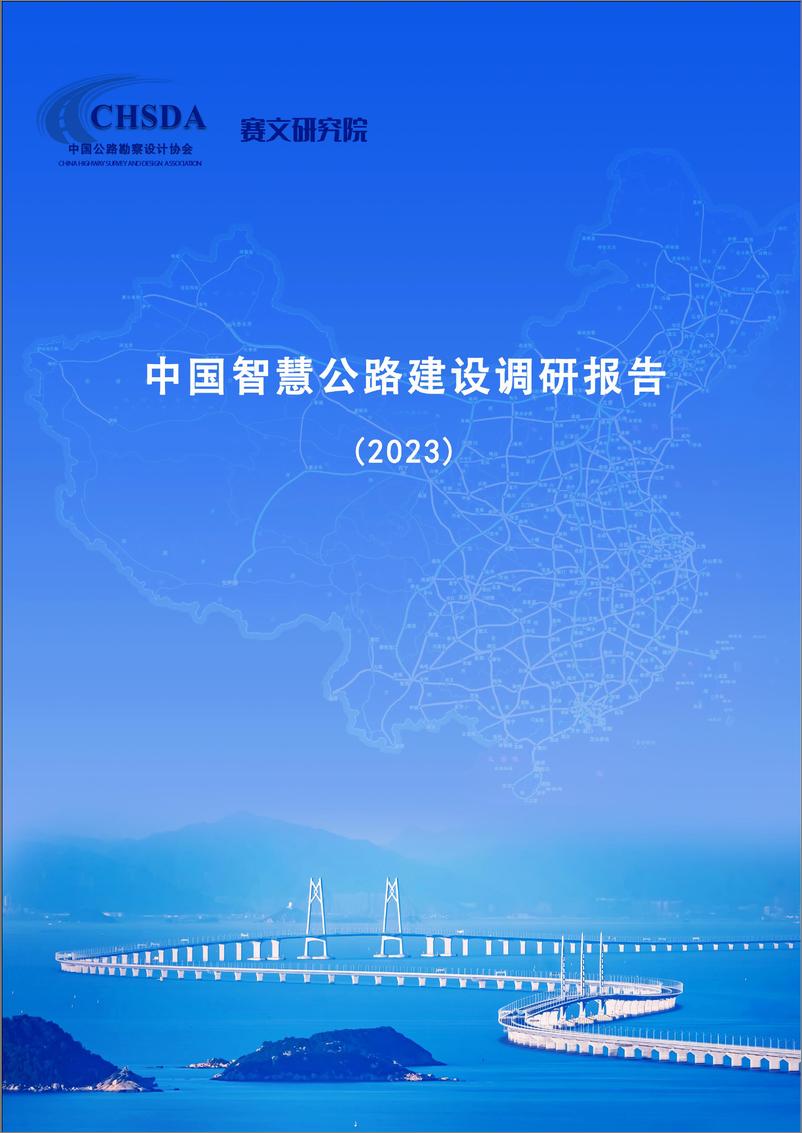 《中国智慧公路建设调研报告（2023）-公路勘察设计院&赛文》 - 第1页预览图