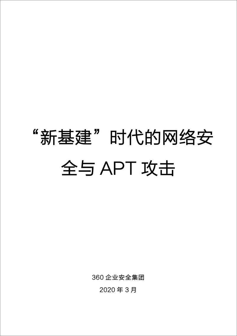 《“新基建”时代的网络安全与APT攻击》 - 第1页预览图