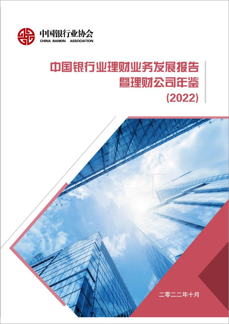 《中国银行业理财业务发展报告暨理财公司年鉴（2022）-中国银行业协会-2022.10-196页》 - 第1页预览图