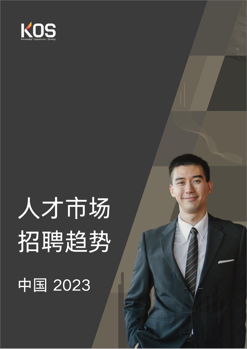 《KOS-2023中国人才市场招聘趋势-2023-89页》 - 第1页预览图