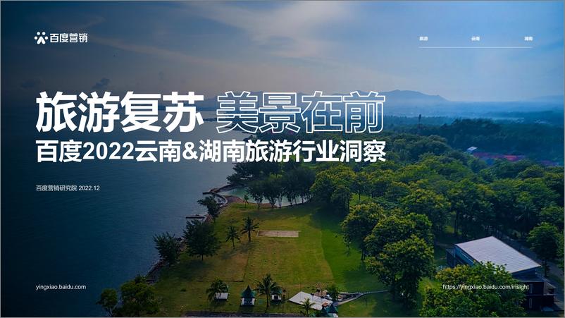 《百度+2022云南&湖南旅游行业洞察-23页》 - 第1页预览图