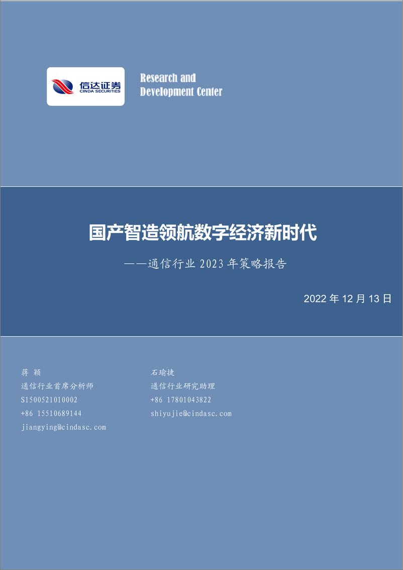 《通信行业2023年策略报告：国产智造领航数字经济新时代-20221213-信达证券-69页》 - 第1页预览图