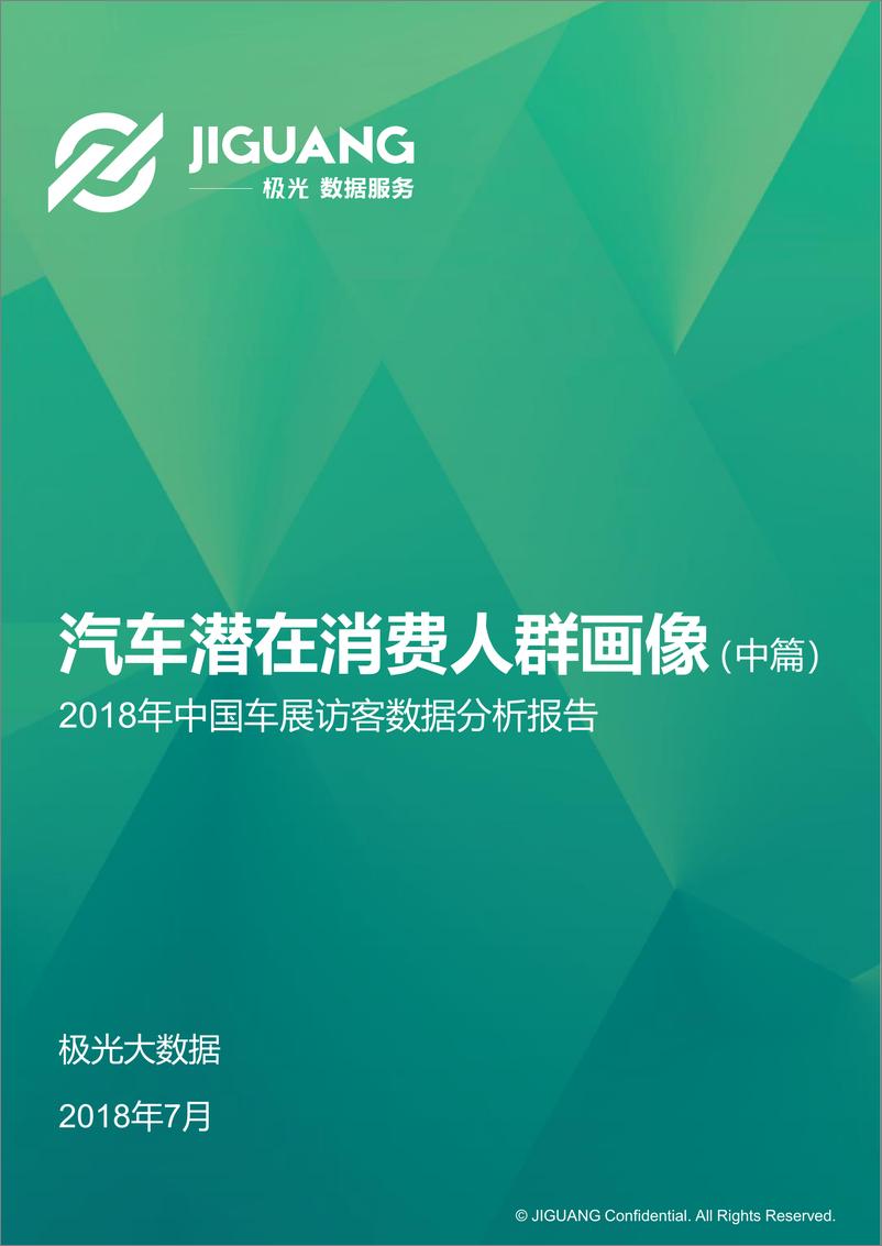 《2018年中国车展访客数据分析报告》 - 第1页预览图