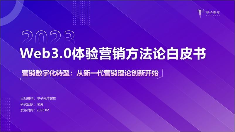 《1-Web3.0体验营销方法论白皮书【营销数字化：从新一代营销理论创新开始】-20220131-V1.0》 - 第1页预览图