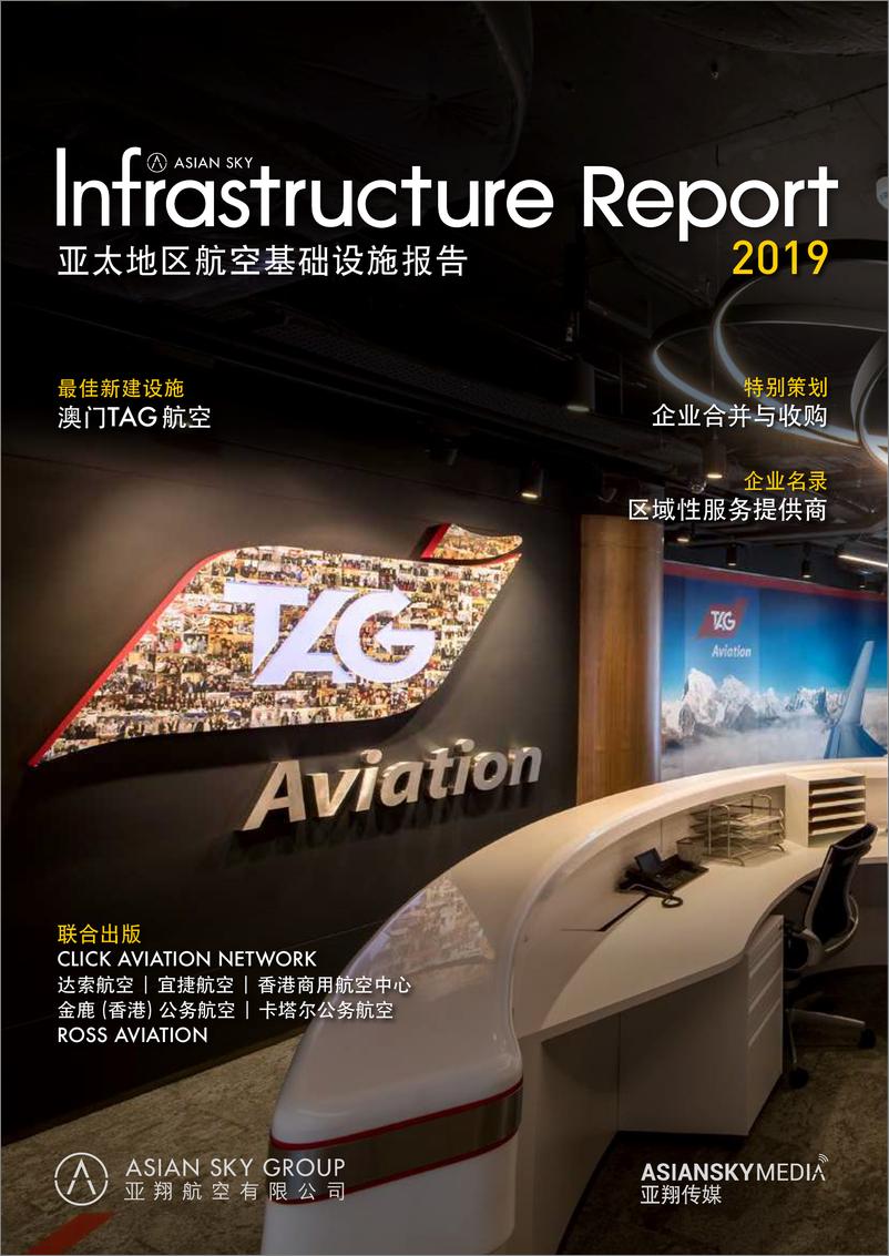 《2019年亚太地区航空基础设施报告-亚翔航空-2019.11-80页》 - 第1页预览图