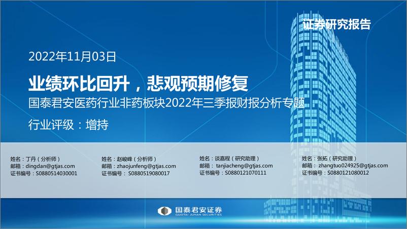 《医药行业非药板块2022年三季报财报分析专题：业绩环比回升，悲观预期修复-20221103-国泰君安-21页》 - 第1页预览图