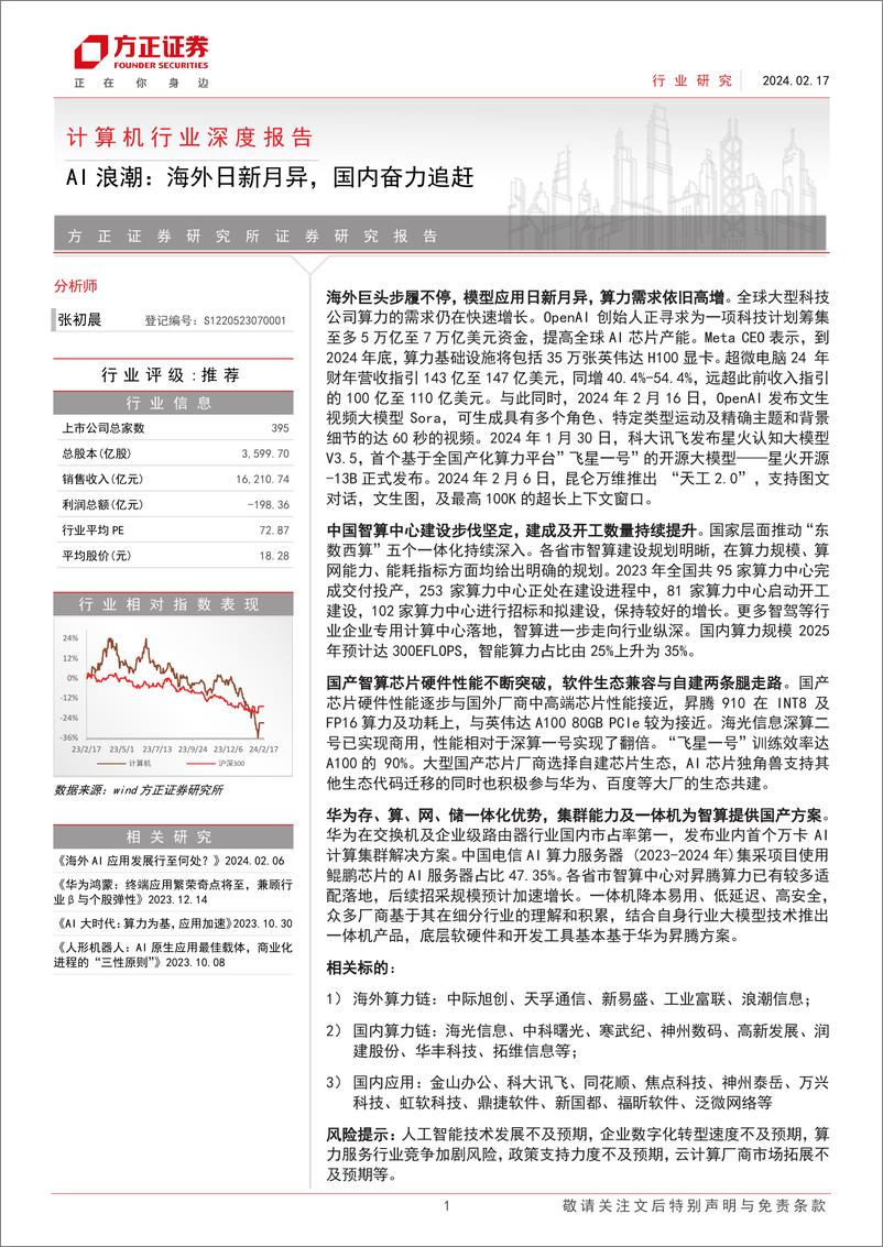 《计算机行业深度报告：AI浪潮—海外日新月异，国内奋力追赶》 - 第1页预览图