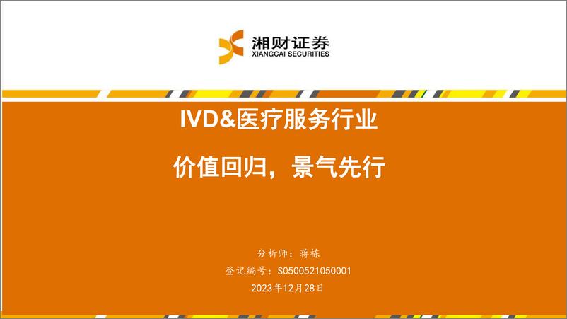 《IVD医疗服务行业：价值回归、景气先行》 - 第1页预览图