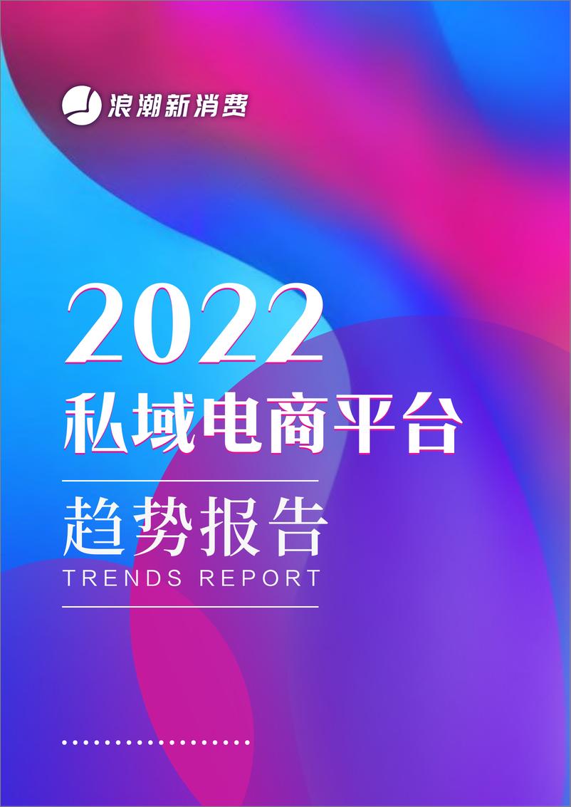 《2022私域电商平台趋势报告-浪潮新消费-2022.3.9-37页》 - 第1页预览图