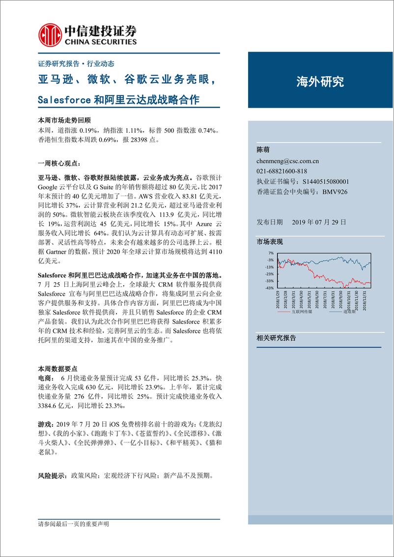 《传媒行业海外研究：亚马逊、微软、谷歌云业务亮眼，Salesforce和阿里云达成战略合作-20190729-中信建投-33页》 - 第1页预览图