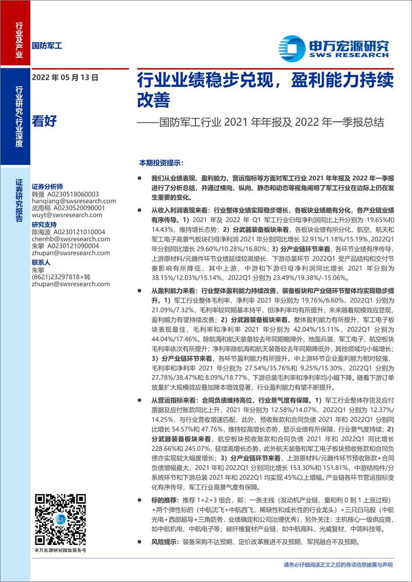 《国防军工行业2021年年报及2022年一季报总结：行业业绩稳步兑现，盈利能力持续改善-20220513-申万宏源-32页》 - 第1页预览图