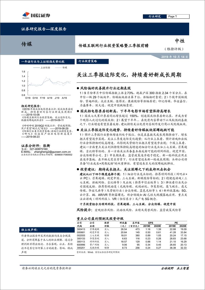 《传媒互联网行业投资策略暨三季报前瞻：关注三季报边际变化，持续看好新成长周期-20191014-国信证券-15页》 - 第1页预览图