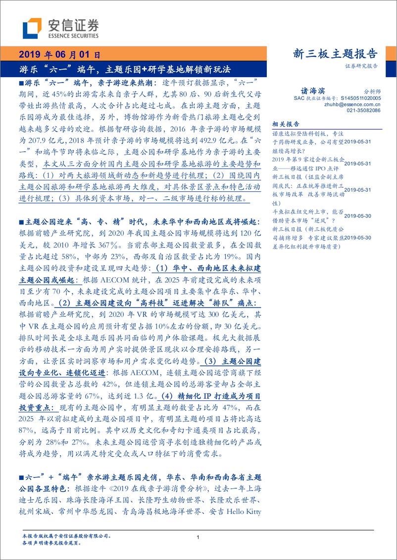 《游乐“六一”端午，主题乐园+研学基地解锁新玩法-20190601-安信证券-20页》 - 第1页预览图