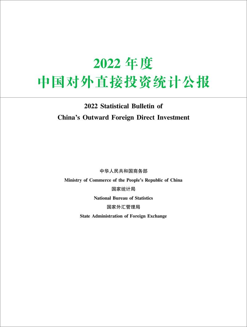 《2022年中国对外直接投资统计公报-商务部&国家统计局&国家外汇管理局-2023-47页》 - 第1页预览图