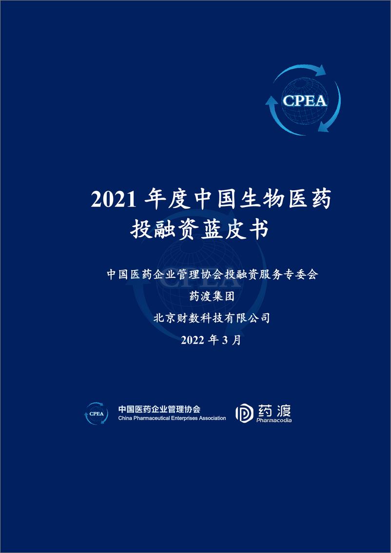 《2021年度中国生物医药投融资蓝皮书-CPEA+药渡》 - 第1页预览图