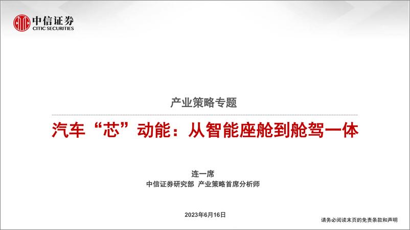 《产业策略专题：汽车“芯”动能，从智能座舱到舱驾一体-20230616-中信证券-35页》 - 第1页预览图