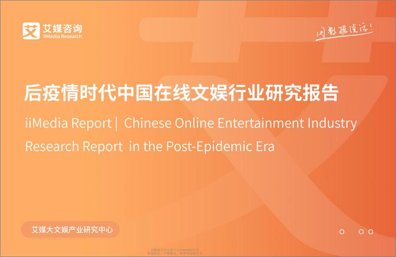 《艾媒咨后疫情时代中国在线文娱行业研究报告》 - 第1页预览图