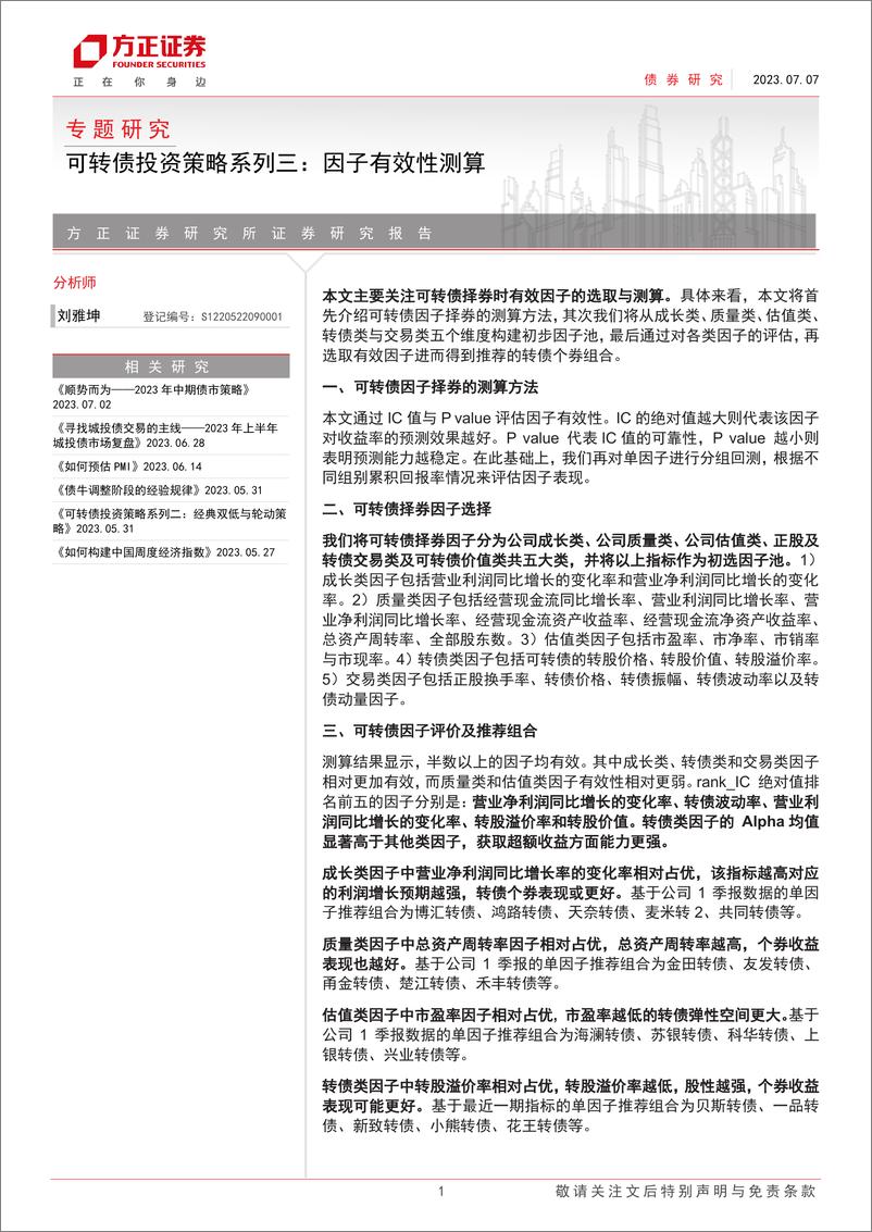 《可转债投资策略系列三：因子有效性测算-20230707-方正证券-26页》 - 第1页预览图