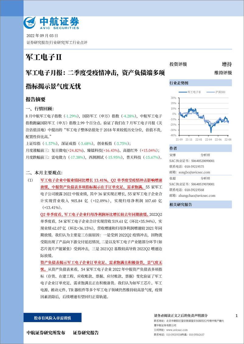 《军工电子行业月报：二季度受疫情冲击，资产负债端多项指标揭示景气度无忧-20220903-中航证券-27页》 - 第1页预览图