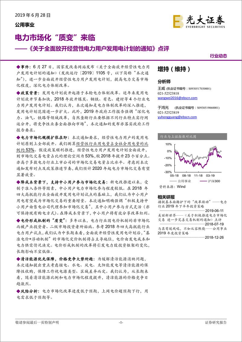 公用事业行业《关于全面放开经营性电力用户发用电计划的通知》点评：电力市场化“质变”来临-20190628-光大证券-10页 - 第1页预览图