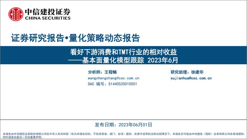 《基本面量化模型跟踪2023年6月：看好下游消费和TMT行业的相对收益-20230601-中信建投-35页》 - 第1页预览图