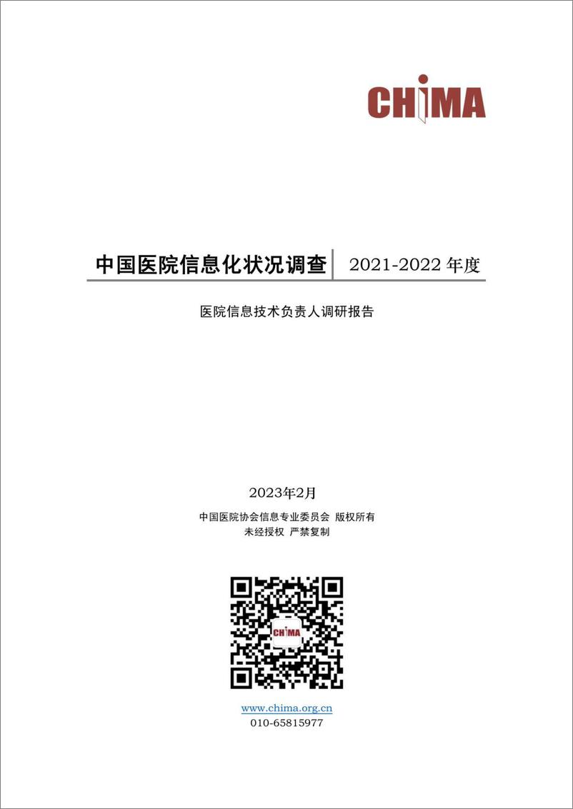 《2021-2022年度中国医院信息化状况调查报告》 - 第1页预览图