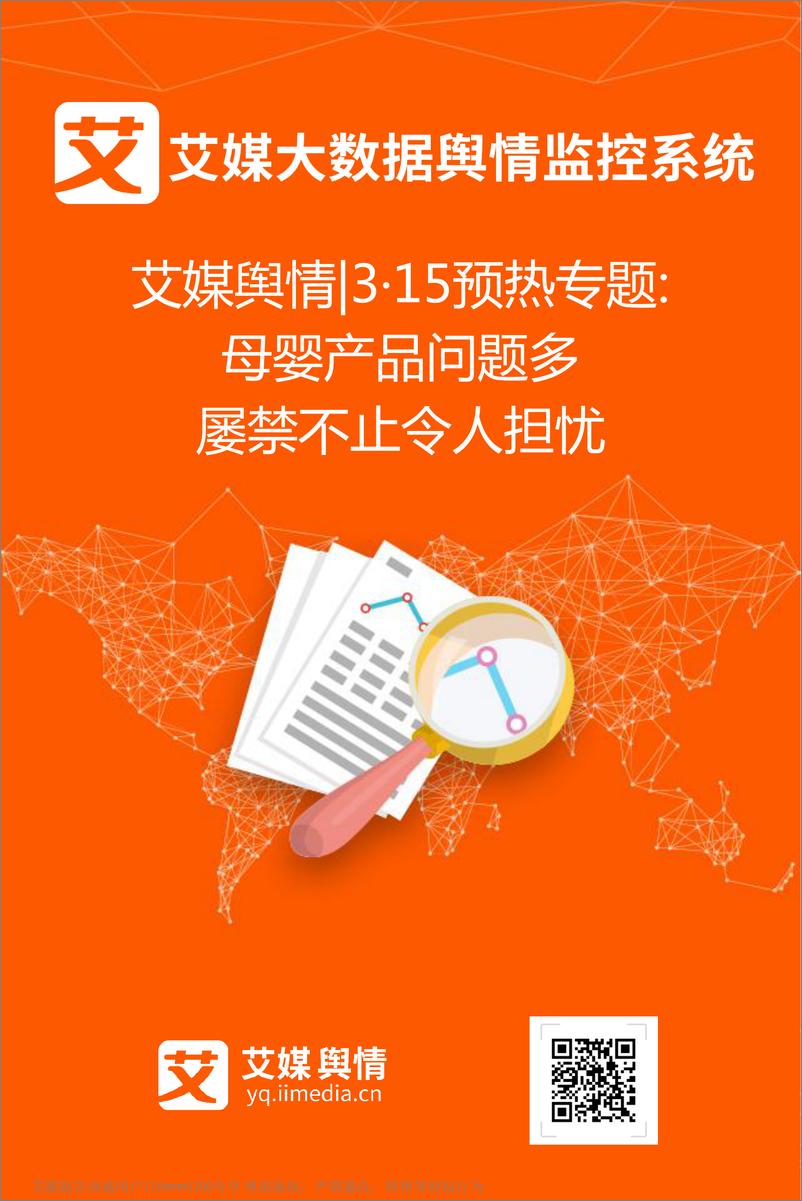 《艾媒舆情%7C3·15预热专题%3A母婴产品负面事件舆情监测分析报告》 - 第1页预览图