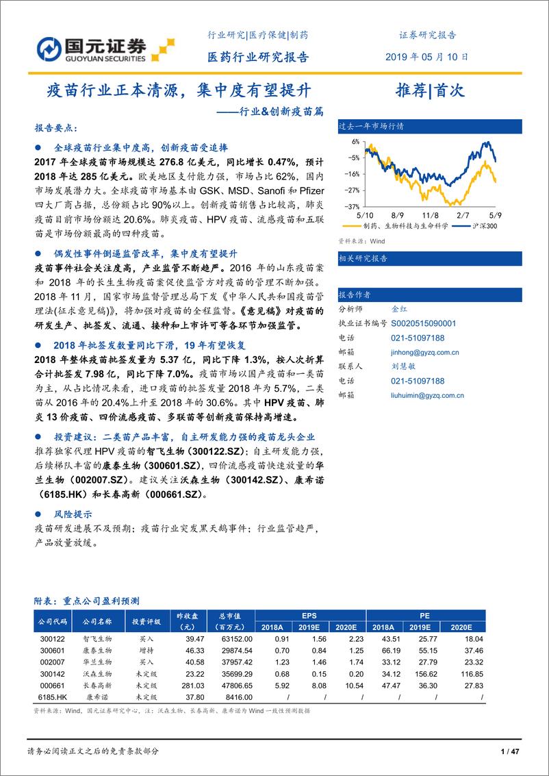 《医药行业行业和创新疫苗篇：疫苗行业正本清源，集中度有望提升-20190510-国元证券-47页》 - 第1页预览图