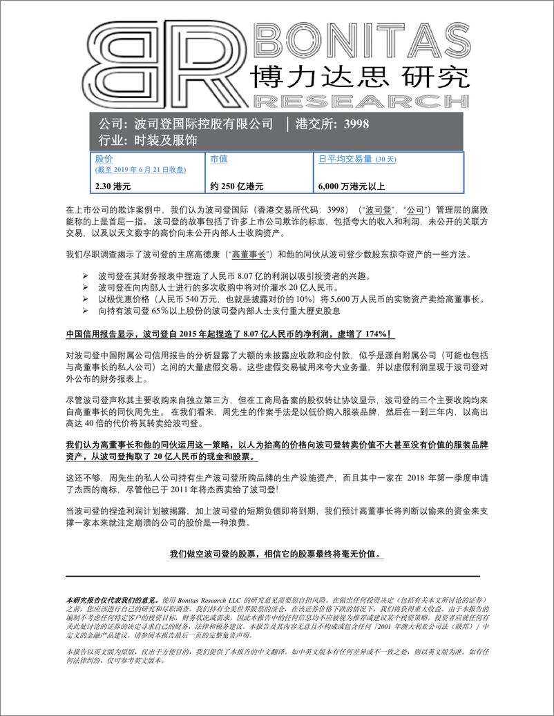 《波司登沽空报告（中英双语）-BONITAS-2019.6-70页》 - 第1页预览图