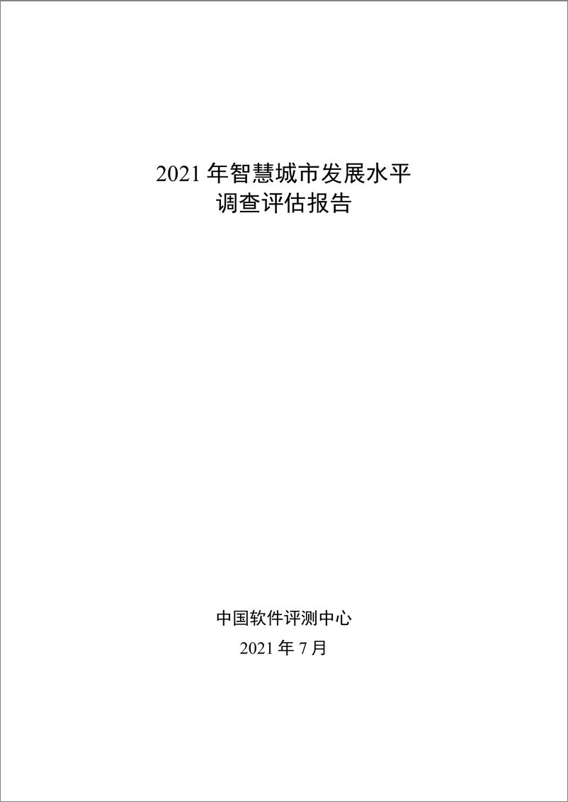 《2021 年智慧城市发展水平调查评估报告-31页》 - 第1页预览图