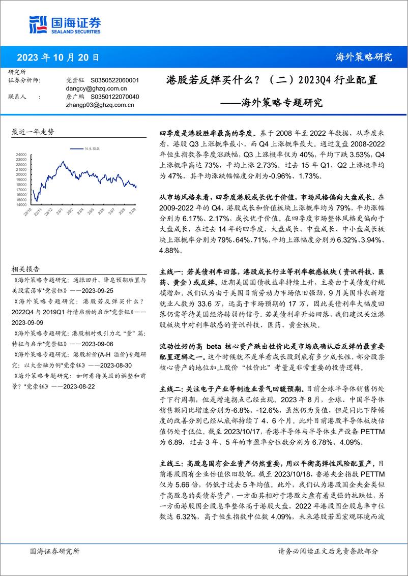 《海外策略专题研究：港股若反弹买什么？（二）2023Q4行业配置-20231020-国海证券-19页》 - 第1页预览图