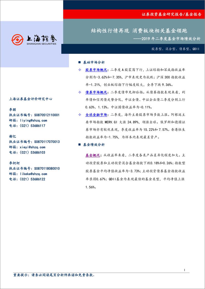 《2019年二季度全市场基金绩效分析：结构性行情再现，消费板块相关基金领跑-20190710-上海证券-15页》 - 第1页预览图