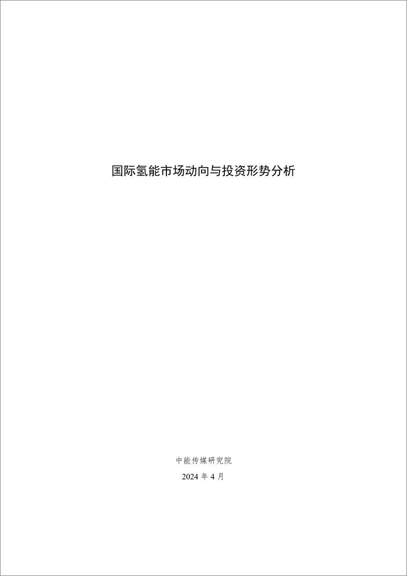 《中能传媒研究院：2024国际氢能市场动向与投资形势分析报告》 - 第1页预览图