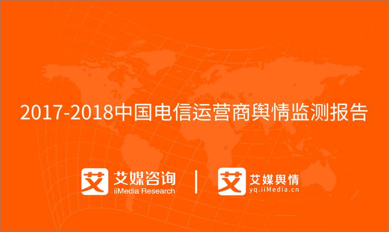《艾媒舆情+%7C+2017-2018中国电信运营商舆情监测报告》 - 第1页预览图