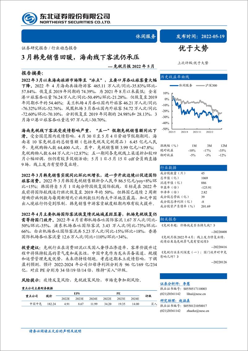 《休闲服务行业免税月报2022年5月：3月韩免销售回暖，海南线下客流仍承压-20220519-东北证券-16页》 - 第1页预览图