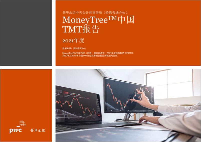 《MoneyTree™中国TMT报告：2021年度》-36页 - 第1页预览图