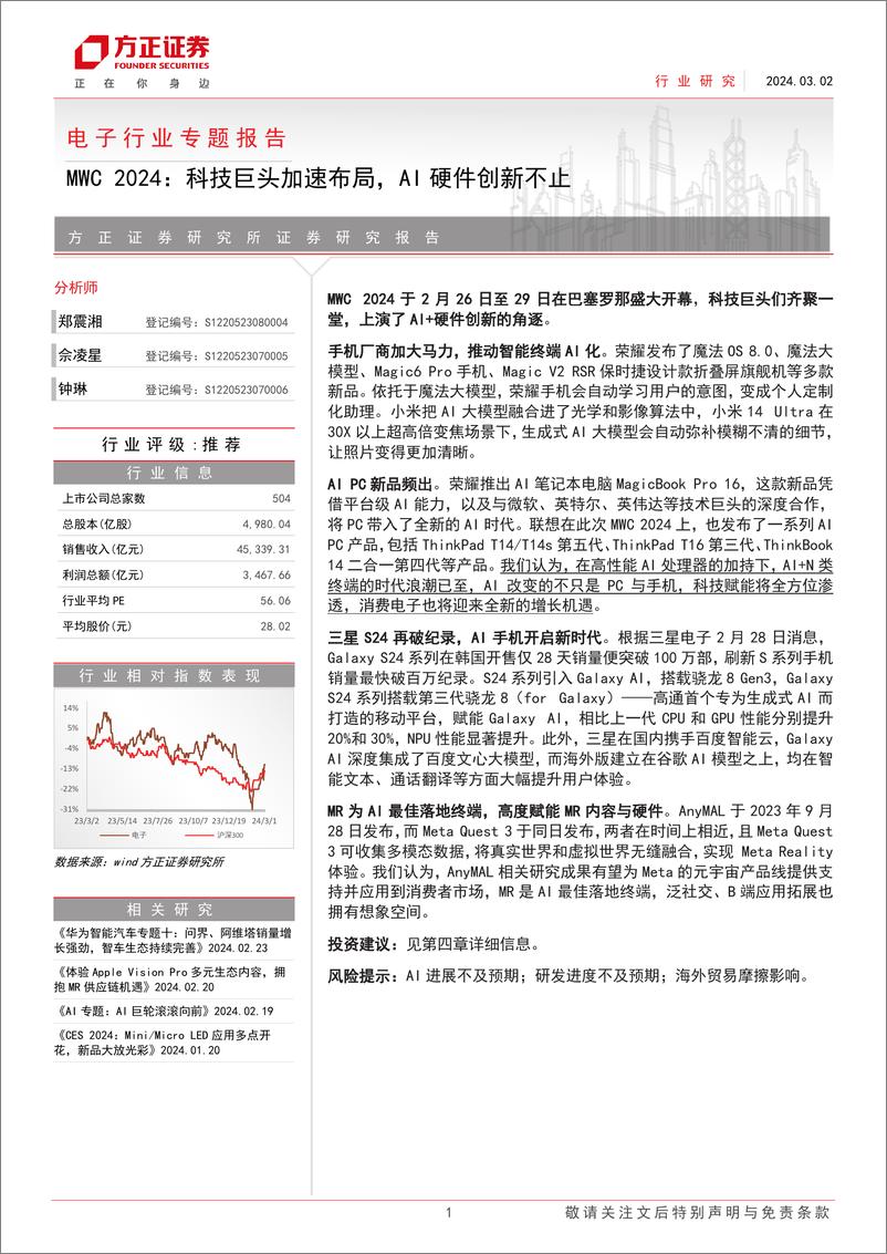 《电子行业专题报告—MWC2024：科技巨头加速布局，AI硬件创新不止》 - 第1页预览图