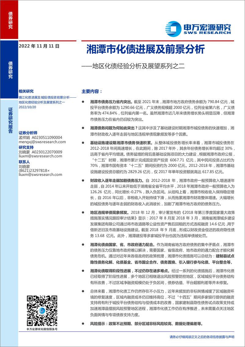 《地区化债经验分析及展望系列之二：湘潭市化债进展及前景分析-20221111-申万宏源-15页》 - 第1页预览图