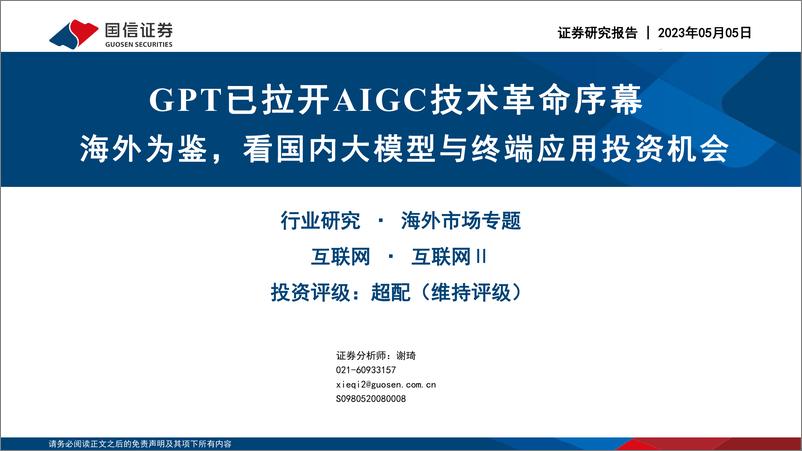 《GPT已拉开AIGC技术革命序幕：海外为鉴，看国内大模型与终端应用投资机会-国信证券》 - 第1页预览图