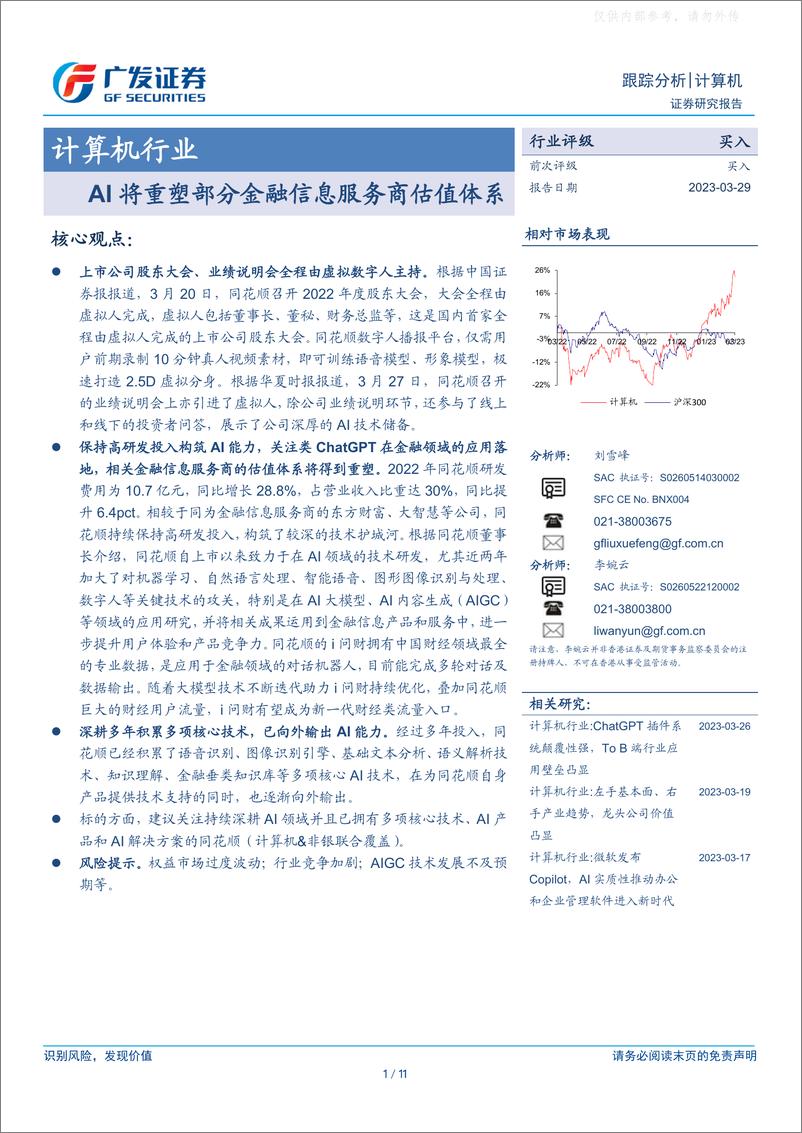 《广发证券-计算机行业跟踪分析：AI将重塑部分金融信息服务商估值体系-230329》 - 第1页预览图