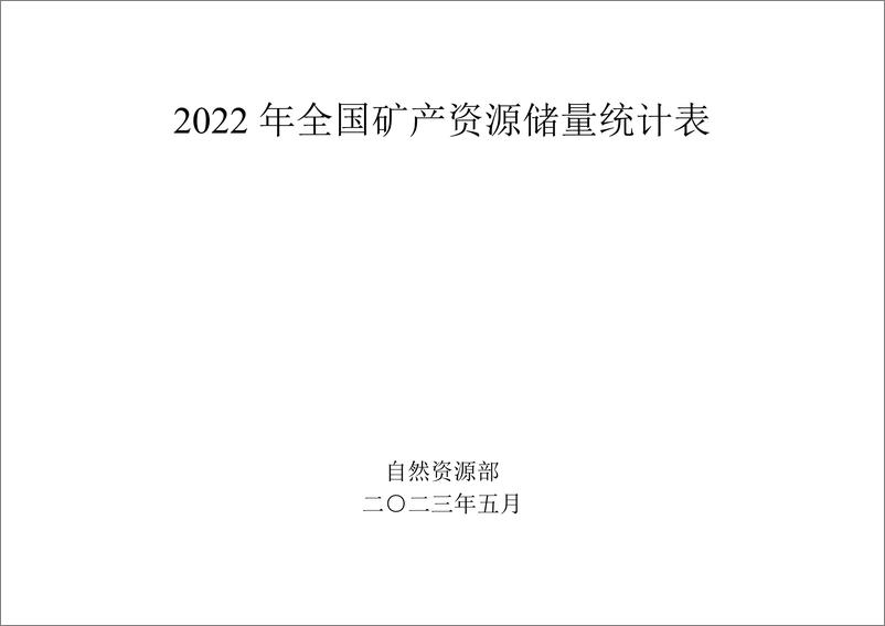 《自然资源部：2022年全国矿产资源储量统计表》 - 第1页预览图