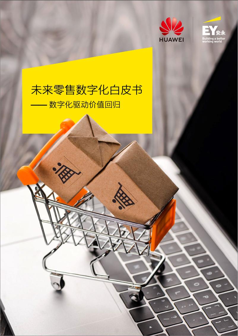 《EY+未来零售数字化白皮书——数字化驱动价值回归（中文）-34页》 - 第1页预览图