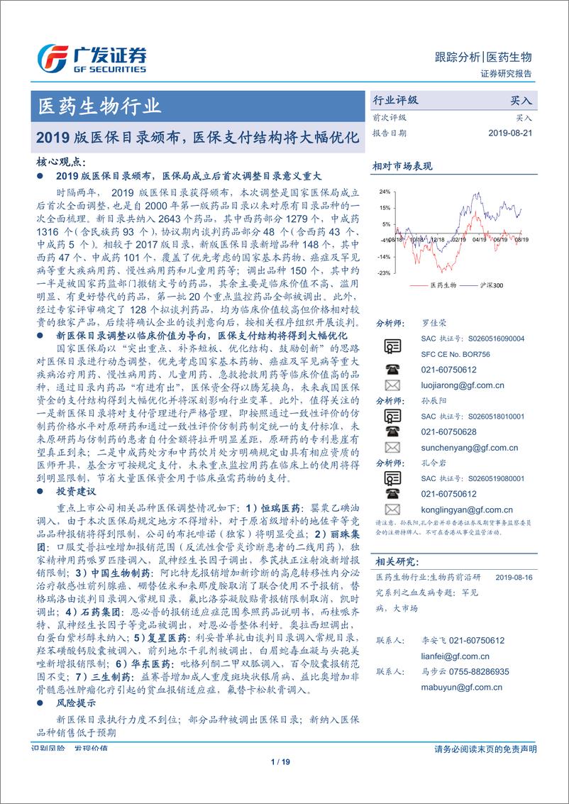 《医药生物行业：2019版医保目录颁布，医保支付结构将大幅优化-20190821-广发证券-19页》 - 第1页预览图