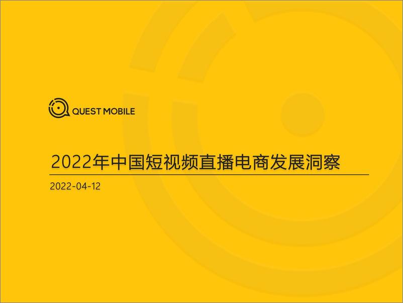 《2022年中国短视频直播电商发展洞察-QUEST+MOBILE-2022.4.12-31页》 - 第1页预览图