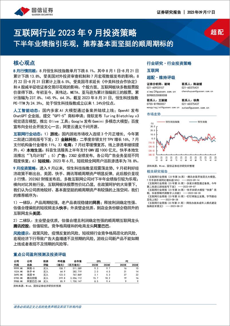 《互联网行业2023年9月投资策略：下半年业绩指引乐观，推荐基本面坚挺的顺周期标的-20230917-国信证券-27页》 - 第1页预览图