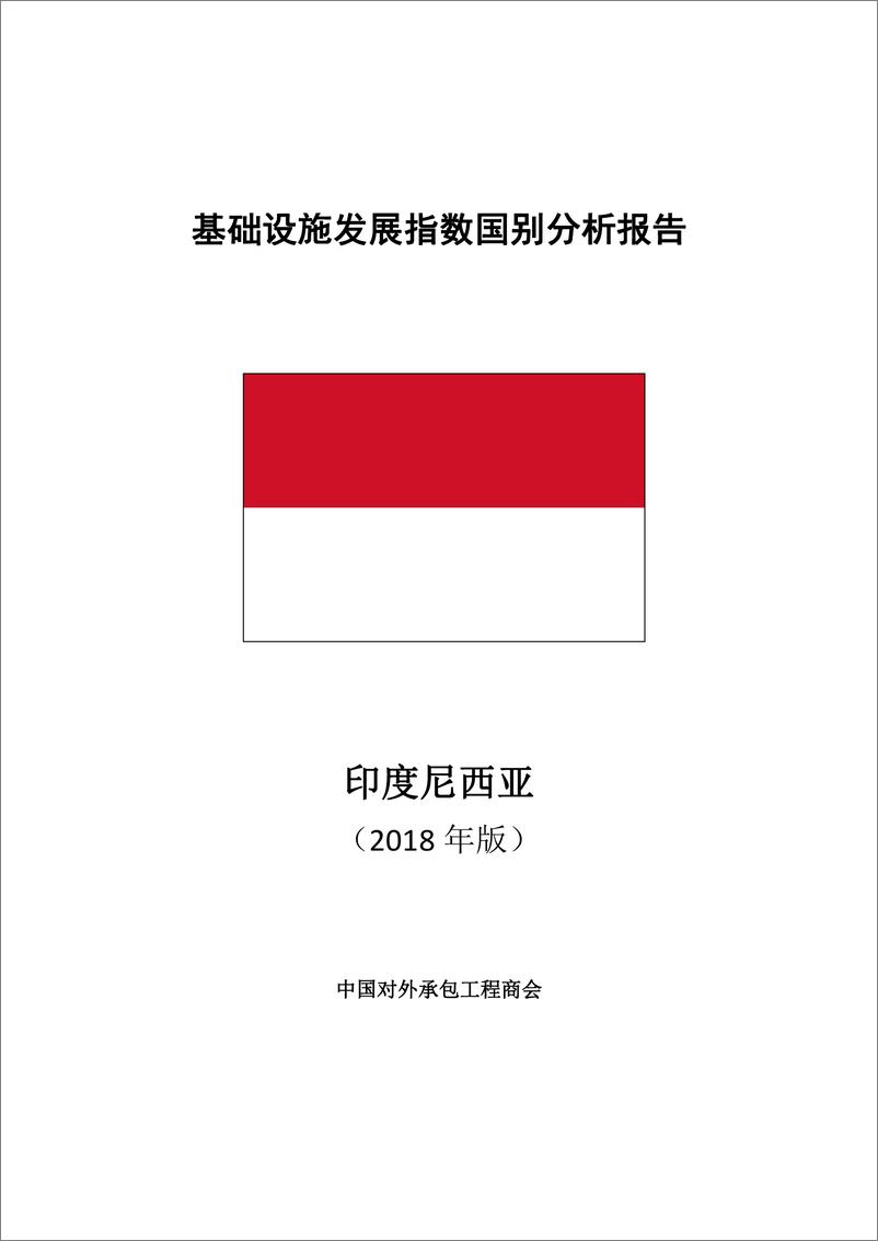 《中国对外承包工程商会-印度尼西亚基础设施发展指数国别分析报告-2019.5-20页》 - 第1页预览图