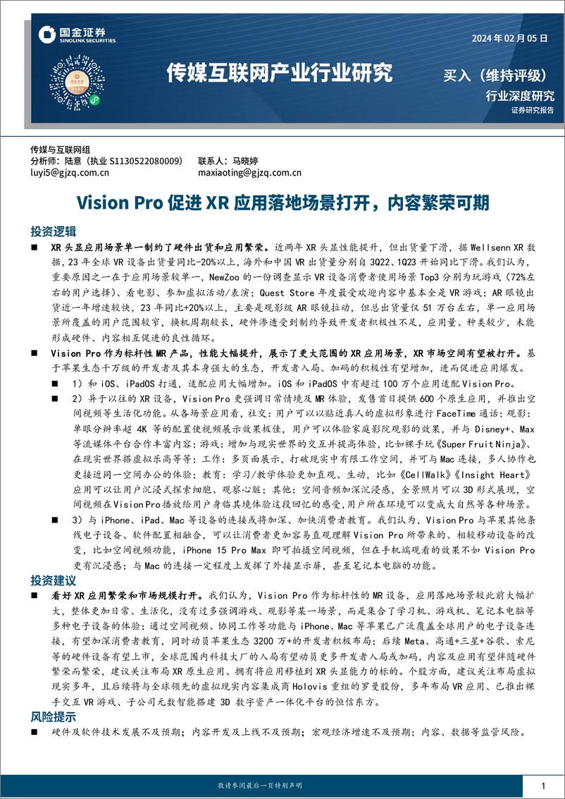 《传媒互联网产业行业研究：Vision Pro促进XR应用落地场景打开，内容繁荣可期》 - 第1页预览图