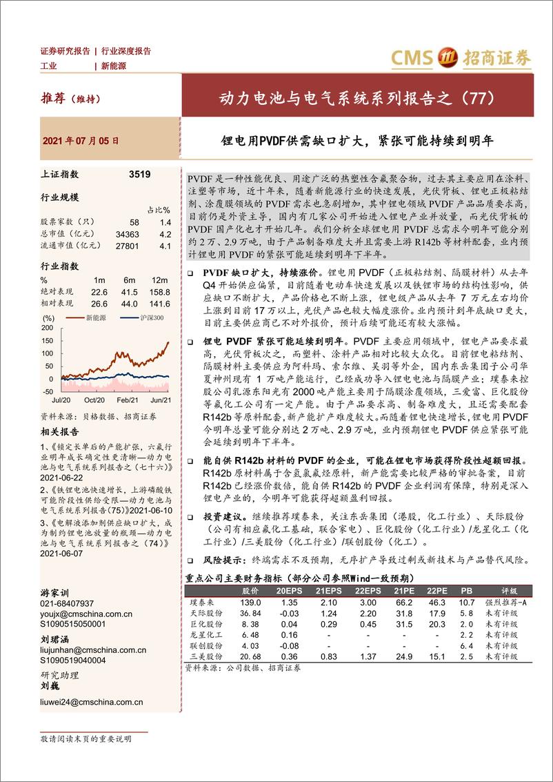 《2021年  【15页】动力电池与电气系统系列报告之(77)：锂电用PVDF供需缺口扩大，紧张可能持续到明年》 - 第1页预览图