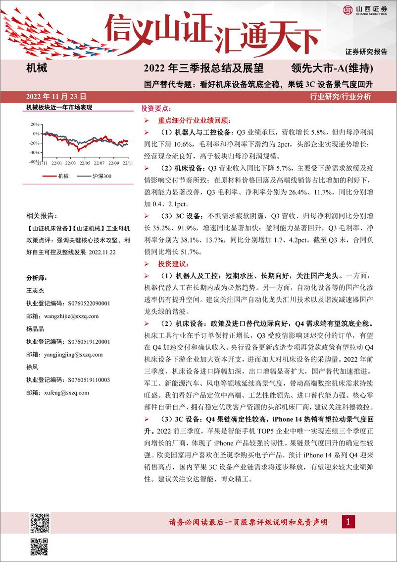 《机械行业国产替代专题：2022年三季报总结及展望，看好机床设备筑底企稳，果链3C设备景气度回升-20221123-山西证券-32页》 - 第1页预览图