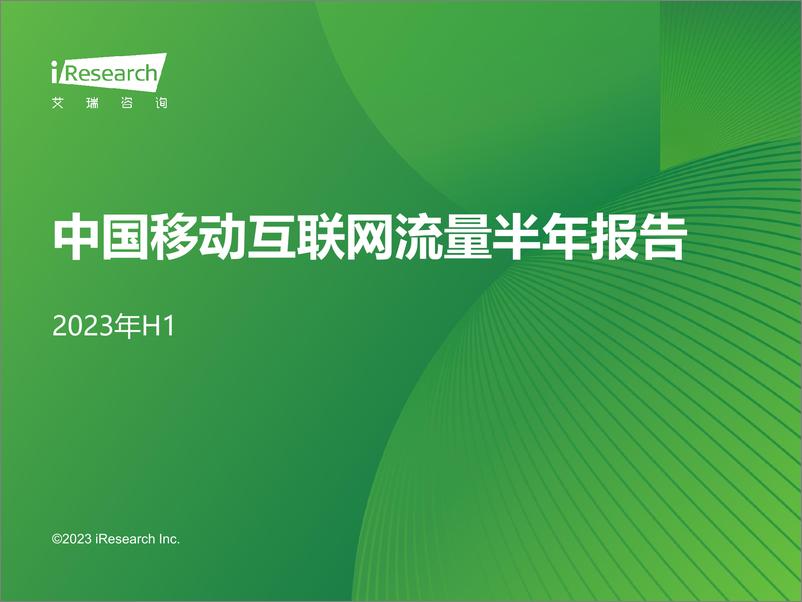 《艾瑞咨询：2023年H1中国移动互联网流量半年报告》 - 第1页预览图